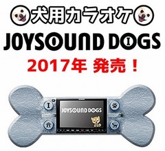 【4月1日】JOYSOUNDが犬用のカラオケ機器