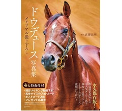 “現役競走馬No.1人気”ドウデュース写真集、発売前に重版が決定