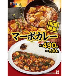 松屋の「マーボカレー」が復活、スパイシーなカレーと四川花椒の辛さ。