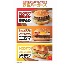 マック人気3商品、要望に応え“改名”して復活