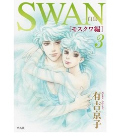 バレエ漫画の金字塔続編好調、「SWAN―白鳥―モスクワ編」TOP10入り。