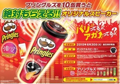 プリングルズのスピーカー上陸、欧州100万個の人気グッズを応募者全員に。
