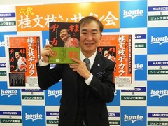桂文枝「三枝と書きそうに…」、襲名後初の記念本サイン会で苦笑い。