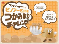 夢のピノアーモンド味掴み取り、単独で発売されたことのないフレーバー。