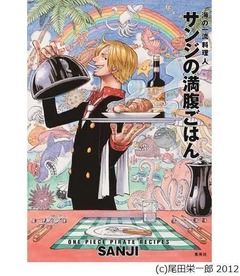 「サンジのレシピ本」が好発進、ONE PIECEの“食”本では過去最高。