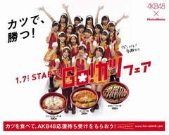 AKB48の16人が受験生を応援、ほっともっとが「GO！カツフェア」開催。