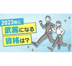 2023年に取得しておくと“武器になりそうな資格”は？