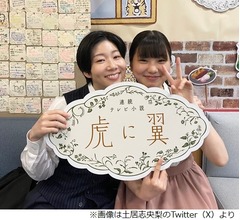 「虎に翼」土居志央梨が“寅子の娘”の成長喜ぶ、「おちょやん」以来の共演