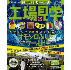 売れる「工場見学」のガイド本、昭文社が発売後1週間で重版を決定。