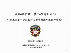 大谷交渉資料「道しるべ」公開、球団に問い合わせ多く異例の対応。