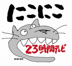 ニコ生23時間TVでジブリ生中継、鈴木敏夫氏描き下ろしのロゴも発表。