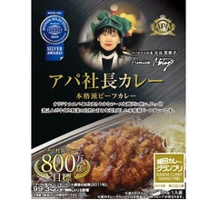 「アパ社長カレー」が10周年