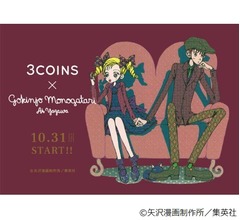 3COINS×「ご近所物語」コラボ、全38アイテム登場