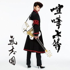 氣志團が8年9か月ぶりのTOP10、2005年の「You & Me Song」以来。