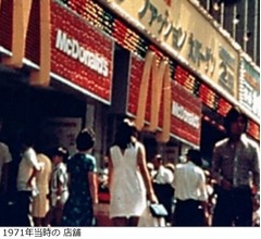 日本マクドナルド、1号店のオープンから50周年