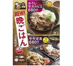 吉野家が初の“晩ごはん”限定商品