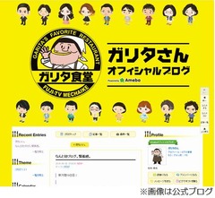 ガリタさんが公式ブログを開設、第一声は「なんと初ブログ。緊張感。」。