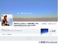 Facebook発信の旅行本が好調、「死ぬまでに行きたい! 世界の絶景」。