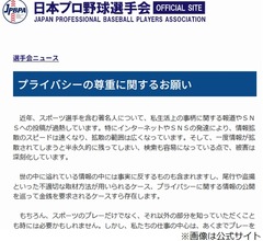 日本プロ野球選手会、選手の“プライバシー尊重”求め声明