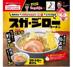 スガキヤ初の二郎系ラーメン「スガ・ジローラーメン」、期間限定で販売