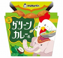 からあげクン新フレーバーは「グリーンカレー味」、手軽にタイ気分味わえる