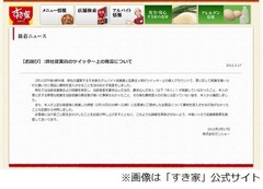 すき家が従業員Twitter発言謝罪、記録から「異物混入の行為」は否定。