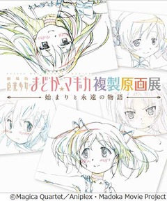 「まどかマギカ」の複製原画展、劇場版新作公開前に全国5都市で開催。