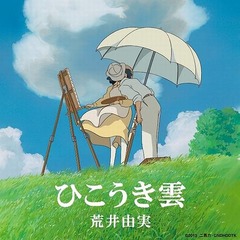 40年経て「ひこうき雲」1位に、ジブリ最新作主題歌のユーミン名曲。