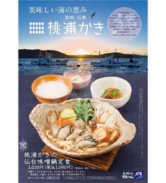 大戸屋が“桃浦かき”の味噌鍋、宮城・石巻湾の牡蠣を仙台味噌で。