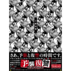 ホルモン初のアルバム首位獲得、15曲収録の6年ぶり新作「予襲復讐」。
