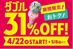 GWのサーティワンは31%オフ、ダブルコーンとダブルカップ何個でも。