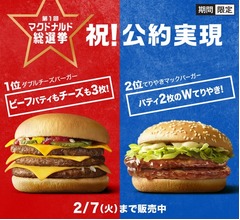 マック総選挙V“ダブチからトリチへ”実現