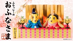 ふなっしーが“おふなさま”に、数量限定のひな人形とひな飾りセット。