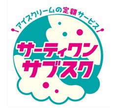 サーティワン、アイスの定額サービス（サブスク）開始