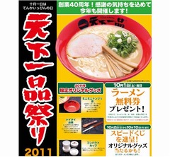 「天一」のケイタイお箸も登場、無料券やグッズがもらえる「天下一品祭り」。