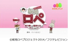 さくらももこが紙兎ロペ脚本、“ちびまる子”などの隠れネタも満載。