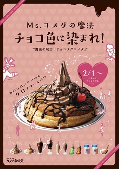 「シロノワール」がクロに変身、コメダ珈琲店が“チョコ祭り”開催。