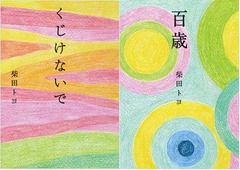 “100歳の詩人”著作が再浮上、柴田トヨさん逝去で2作が圏外から一気。