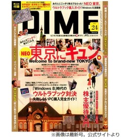 月2回刊「DIME」が月刊誌移行、増ページで「より取材・編集力を深く」。