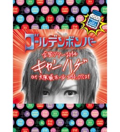 金爆の音楽DVDが3作同時TOP10、福山雅治以来2年4か月ぶりの快挙。