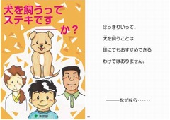 都の“犬を飼うこと”本が話題、「犬を飼うってステキです―か？」。