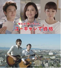 長澤&岡田らがゆずとCM共演、ユーキャンの2013年イメージキャラに。