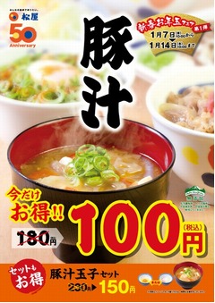 松屋「豚汁」期間限定で100円、“ワンコイン”フェアを1週間開催。