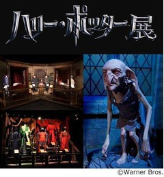 「ハリポタ展」来場20万人突破、六本木ヒルズで9月16日まで開催中。