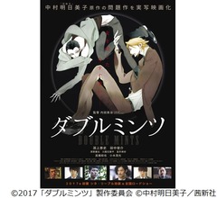 中村明日美子のダークBL「ダブルミンツ」実写化