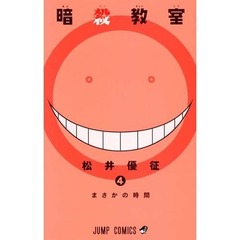 「暗殺教室」最新巻で初の1位、「進撃の巨人」は全巻がTOP20入り。