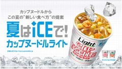 夏は氷＋カップヌードルLight、日清食品が“氷入れて冷やす”提案。