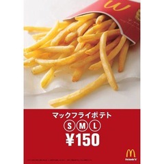 「マックフライポテト」全サイズ150円に、10月19日から期間限定で。