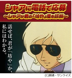 シャアが君の“坊や”度を診断、直接会話ができる専用回線を開設。
