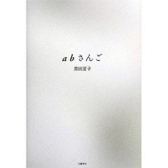 “最高齢の芥川賞”作品が5位、話題の黒田夏子「abさんご」好発進。